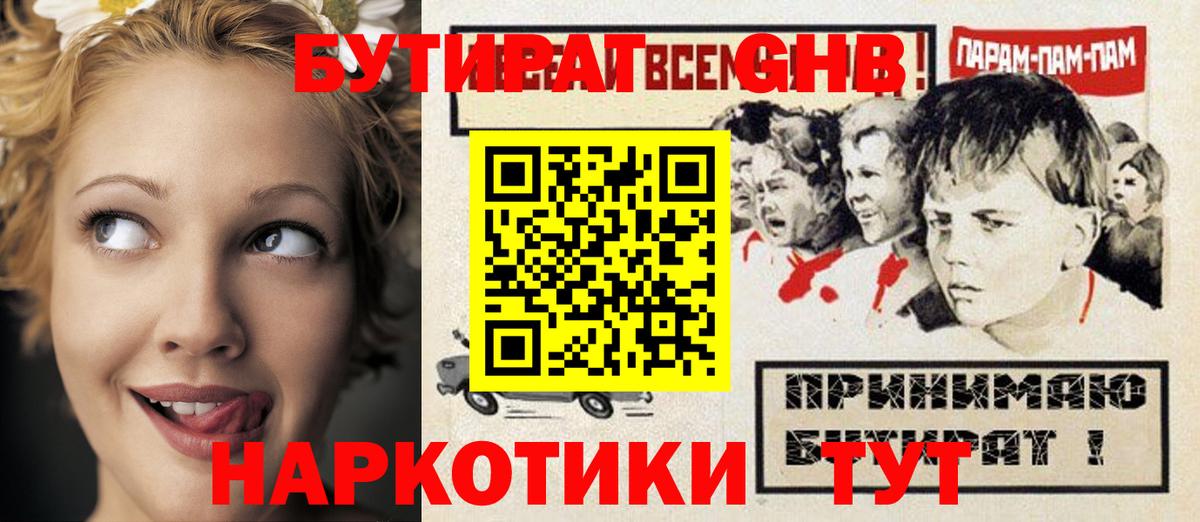 Бутират GHB Хабаровск