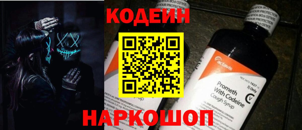 Codein напиток Lean (лин) Хабаровск